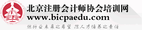 北京注冊會計(jì)師協(xié)會培訓(xùn)網(wǎng)