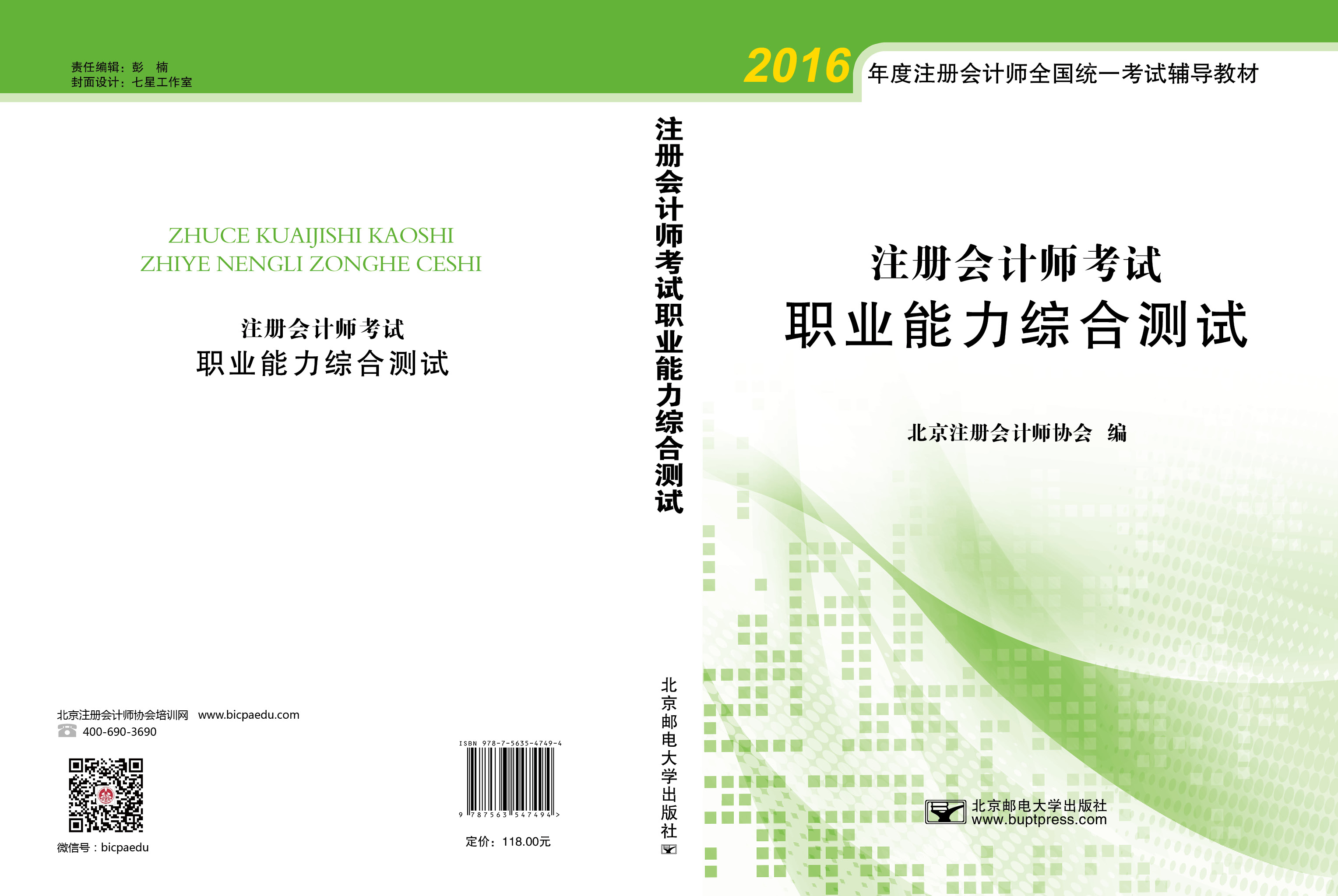 北注協(xié)注會綜合案例集輔導(dǎo)書