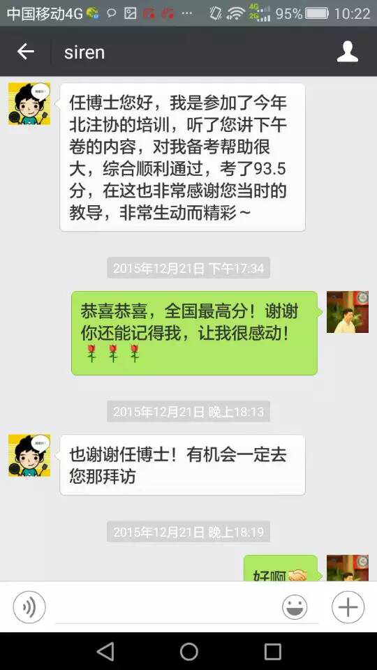 任思蒙給北注協CPA綜合階段實務專家任俊正老師發微信感謝！