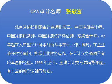 北注協(xié)審計名師張敬富.png