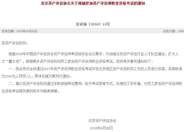 北京資產(chǎn)評估協(xié)會關于獎勵參加資產(chǎn)評估師考試的通知