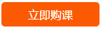 點(diǎn)擊立即購(gòu)課.png