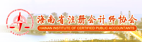 海南注協(xié)發(fā)布2018注會(huì)合格證領(lǐng)取通知.png