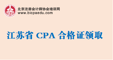 江蘇2018注冊會計師合格證領(lǐng)取通知.png