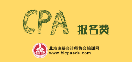 注會(huì)報(bào)名費(fèi).png