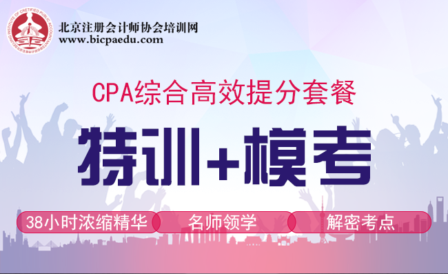 CPA綜合特訓(xùn)模考直播套餐_01.png