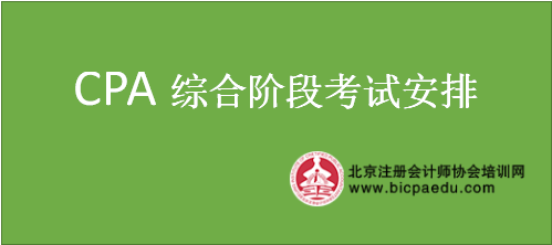 注會(huì)綜合階段考試時(shí)間安排.png