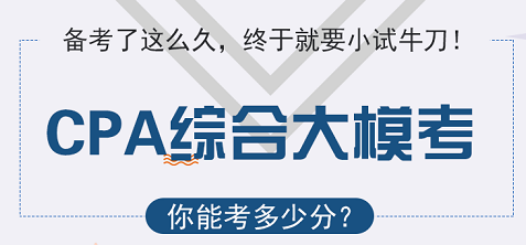 注會(huì)綜合大模考.png