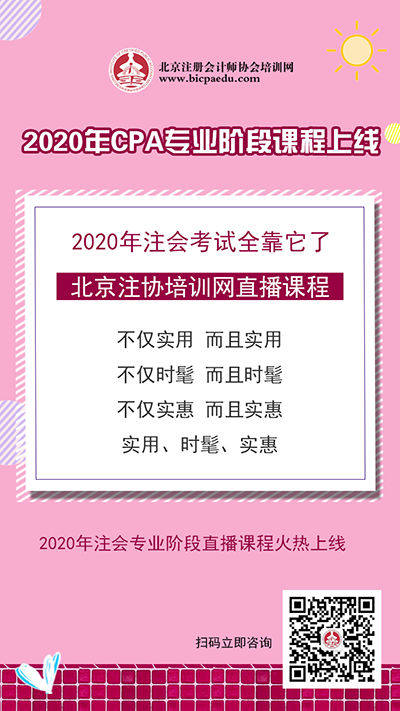 2020年注會專業(yè)階段課程上線.png