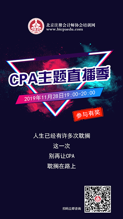 《注會(huì)之聲》CPA主題直播季，2020注會(huì)考試年直播首秀倒計(jì)時(shí)3天