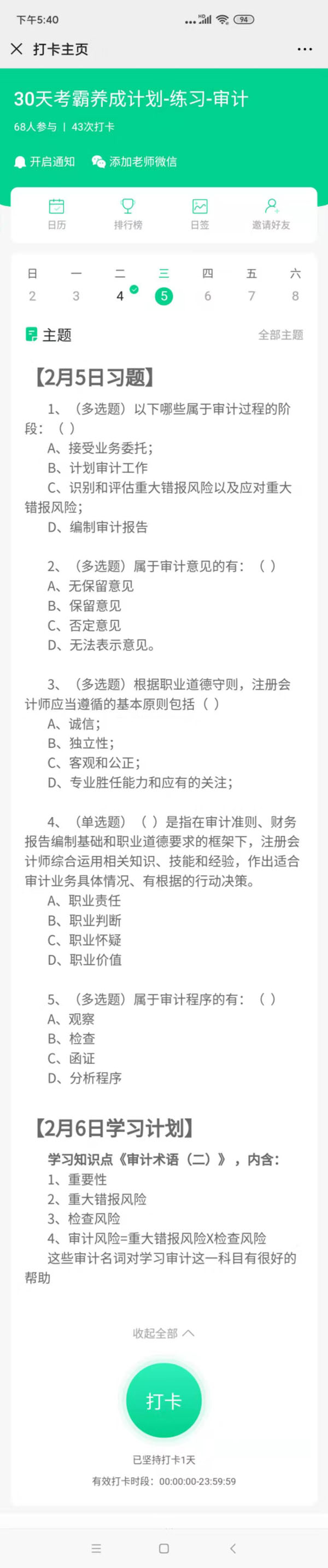 注會(huì)審計(jì)2月5號(hào)習(xí)題2月6號(hào)打卡.jpg