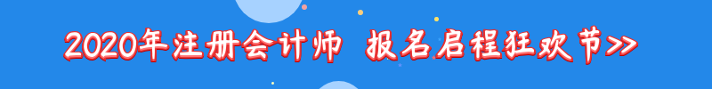 2020年注冊會計師報名啟程狂歡節(jié).png