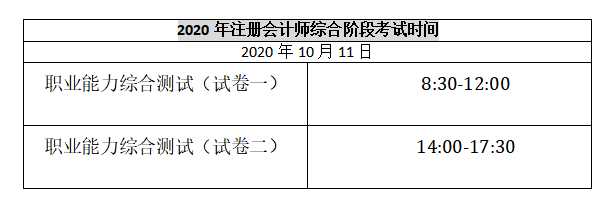 注會(huì)綜合考試時(shí)間.png